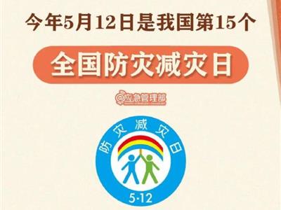 劃重點！9張圖了解第15個全國防災(zāi)減災(zāi)日