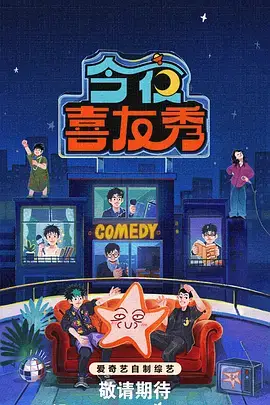《笑动全场》综艺节目