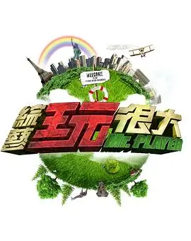 向往的生活2025 综艺 2025 湖南卫视